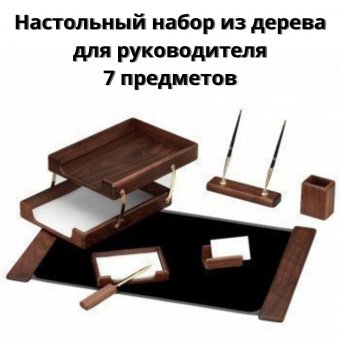 Настольный набор Luxury Gift из дерева для руководителя, 7 предметов