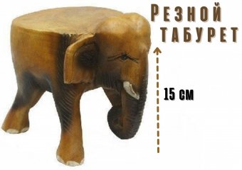 Табурет из дерева "Индийский слон", h=15см Luxury Gift