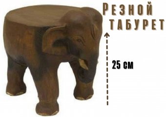 Табурет из дерева "Индийский слон", h=25см Luxury Gift