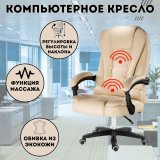 Кресло массажное эргономичное Luxury Gift 606 молочное