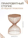 Дизайнерский прикроватный столик из проволоки Luxury Gift, медный