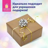 Набор для декора и подарков 4 банта, 2 ленты, матовый металл, цвета: золотистый, серебристый, ЗОЛОТАЯ СКАЗКА, 