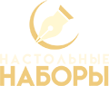 Настольные наборы