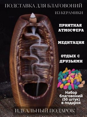 Подставка для благовоний из керамики "Стелющийся дым" J31, коричневая Luxury Gift