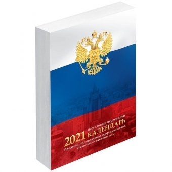 Календарь настольный перекидной, 160л, блок газетный 2 краски, "Флаг", 2021г.