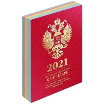 Календарь настольный перекидной, 160л, блок офсет. 4краски, (полноцветный), (бордо, фольга), 2021г.