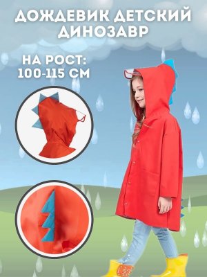 Дождевик детский "Динозавр" красный, на рост 100-115 см