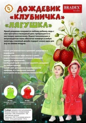 Дождевик «КЛУБНИЧКА» DE 0491