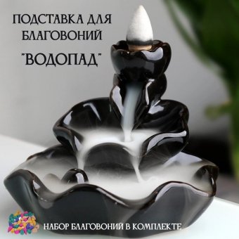 Подставка для благовоний из керамики "Стелющийся дым Водопад" Luxury Gift