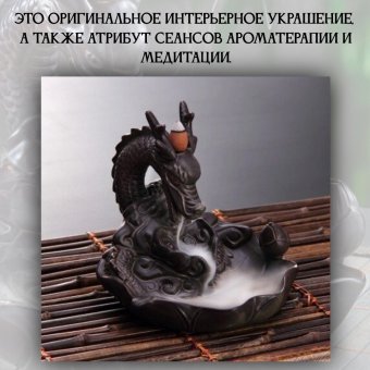 Подставка для благовоний из керамики "Дракон, стелющийся дым" Luxury Gift 162868