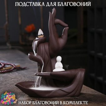 Подставка для благовоний из керамики "Рука Будды, стелющийся дым" Luxury Gift