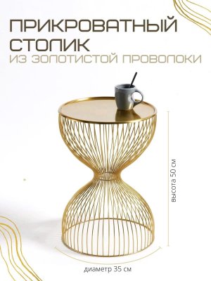 Дизайнерский прикроватный столик из проволоки Luxury Gift, золотой