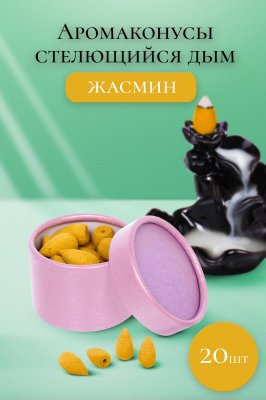 Набор благовоний "пуля" Жасмин (20 штук) Luxury Gift