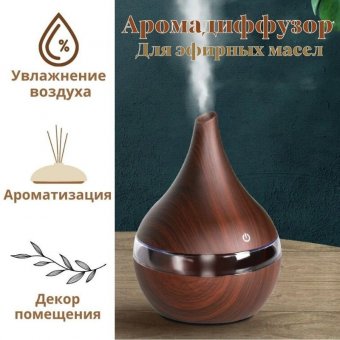 Аромадиффузор электрический Luxury Gift Mini для эфирных масел Dark-300