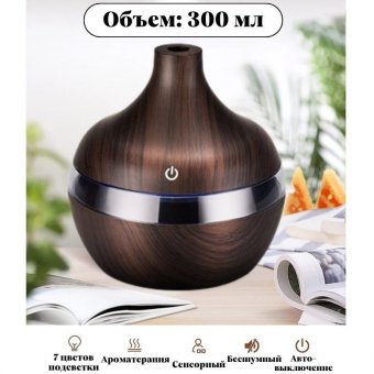 Аромадиффузор электрический Luxury Gift для эфирных масел Coffee-300