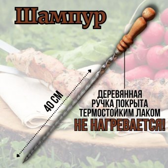 Шампур с деревянной ручкой 62 см Luxury Gift, нержавеющая сталь