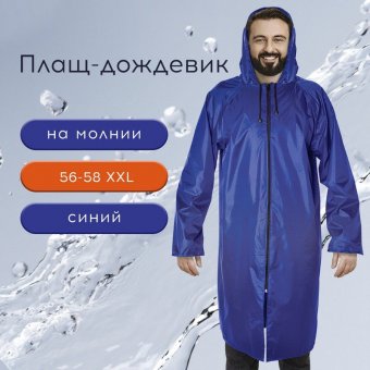 Плащ-дождевик синий на молнии многоразовый с ПВХ-покрытием, размер 56-58 (XXL), рост 170-176, ГРАНДМАСТЕР, 610