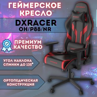 Кресло компьютерное игровое DXRacer OH/P88/NR черное-красное