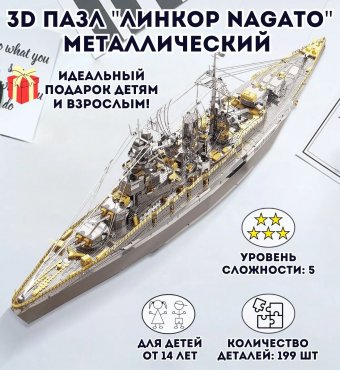 3D пазл металлический "Линкор Nagato" Luxury Gift, сборная модель корабля