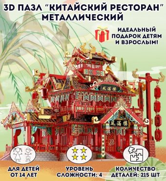 3D пазл металлический "Китайский ресторан" Luxury Gift, сборная модель