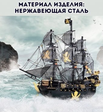 3D пазл металлический корабль "Чёрная жемчужина" Luxury Gift, сборная модель корабля