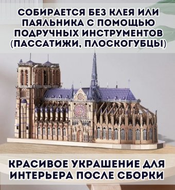 3D пазл металлический "Нотр-Дам-де-Пари" Luxury Gift, сборная модель