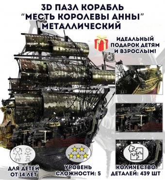 3D пазл металлический корабль "Месть королевы Анны" Luxury Gift, сборная модель корабля