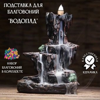 Подставка для благовоний Luxury Gift, из керамики, "Водопад”
