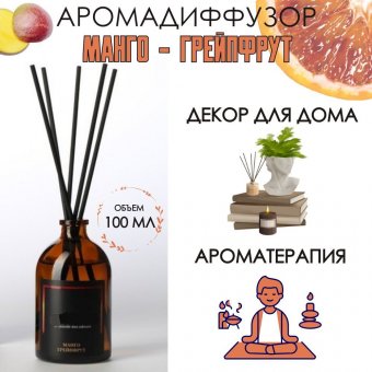 Аромадиффузор Luxury Gift, Манго грейпфрут 100 мл, интерьерный