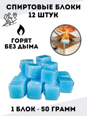 Cухие спиртовые блоки 12 шт, Luxury Gift