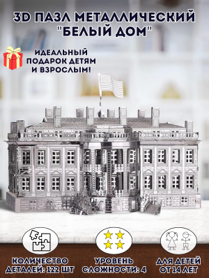 3D пазл металлический "Белый дом" Luxury Gift, сборная модель