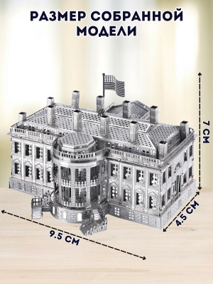 3D пазл металлический "Белый дом" Luxury Gift, сборная модель