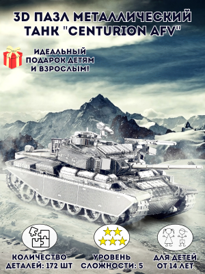 3D пазл металлический танк "Centurion AFV" Luxury Gift, сборная модель