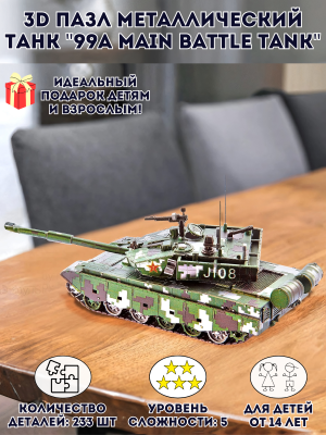 3D пазл металлический танк "99A Main Battle Tank" Luxury Gift, сборная модель