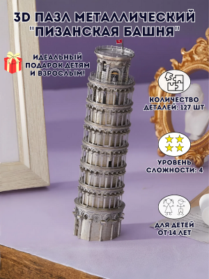 3D пазл металлический "Пизанская башня" Luxury Gift, сборная модель