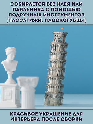 3D пазл металлический "Пизанская башня" Luxury Gift, сборная модель