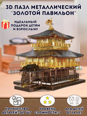 3D пазл металлический "Золотой павильон" Luxury Gift, сборная модель