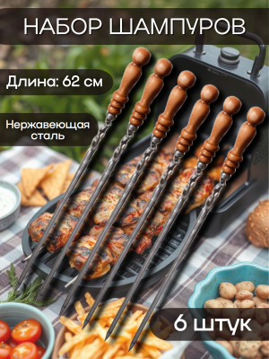 Шампура набор для шашлыка с деревянными ручками, для мангала 62 см Luxury Gift, 6 шт