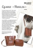 Сумка «НИКОЛЬ» AS 0460