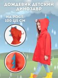 Дождевик детский "Динозавр" красный, на рост 100-115 см