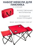 Набор мебели для пикника 3 предмета с сумкой Luxury Gift 131101 