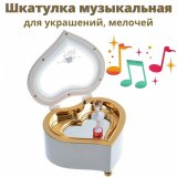 Шкатулка музыкальная Luxury Gift "Сердце" белая, 7 х 13 х 11,5 см