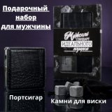 Подарочный набор Luxury Gift "Мужской стандарт" (камни для виски, подsigar)