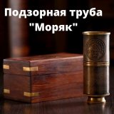 Подзорная труба Luxury Gift "Моряк" 10,5х5,5х5 см 