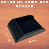 Лоток из кожи для бумаги 24 х 15,5 см