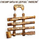 Сувенир Биты из дерева "Пилюли" Luxury Gift, 41х45 см