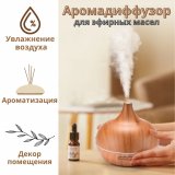 Аромадиффузор электрический Luxury Gift для эфирных масел WOOD-309