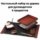 Настольный набор из дерева Luxury Gift для руководителя, 6 предметов