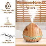 Аромадиффузор ультразвуковой Luxury Gift для эфирных масел WOOD-312