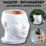 Кашпо - органайзер декоративное "Голова" белое 1,3 л, 16х14х16см Luxury Gift